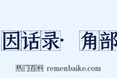 因话录·角部是什么意思的图片
